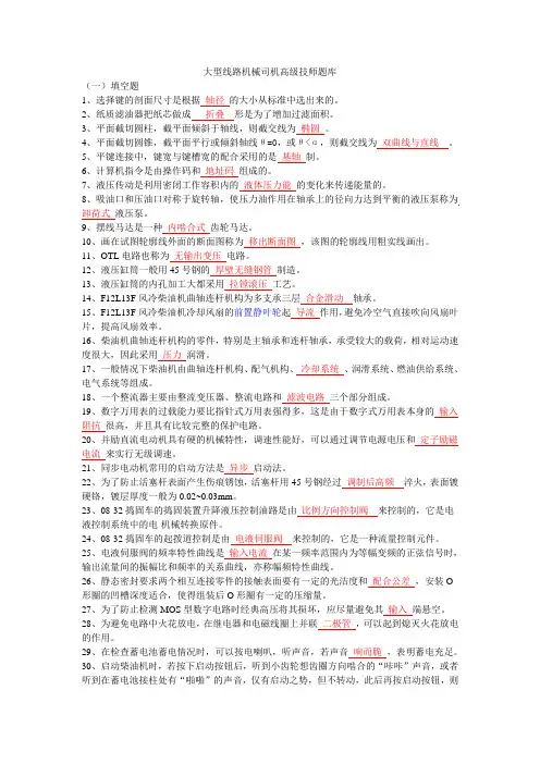 大型线路机械司机高级技师题库