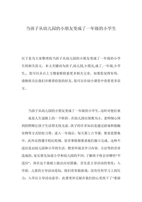 当孩子从幼儿园的小朋友变成了一年级的小学生