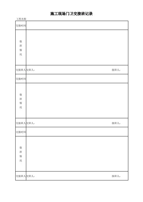 施工现场门卫交接班记录