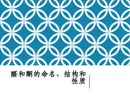 醛和酮的命名、结构和性质