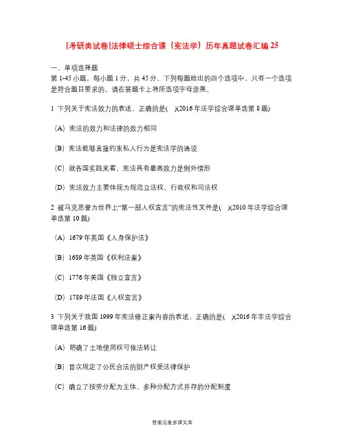 [考研类试卷]法律硕士综合课(宪法学)历年真题试卷汇编25.doc