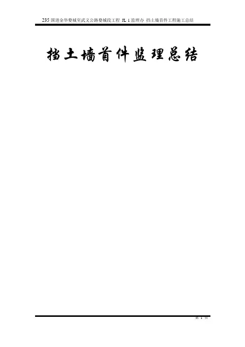 挡土墙首件监理总结