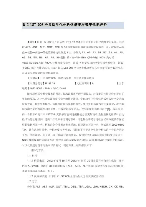 日立LST 008全自动生化分析仪携带污染率性能评价