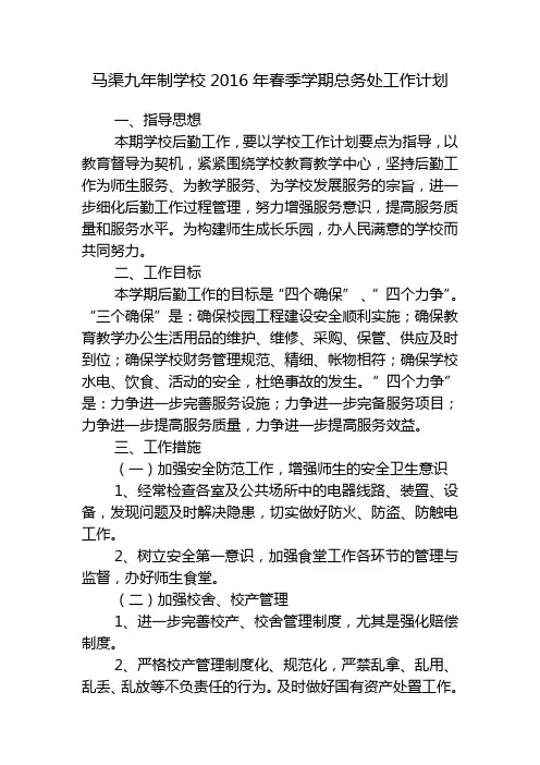 2016年春季学期总务处工作计划