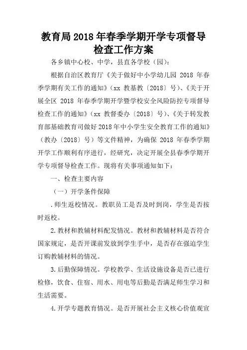 教育局2018年春季学期开学专项督导检查工作方案