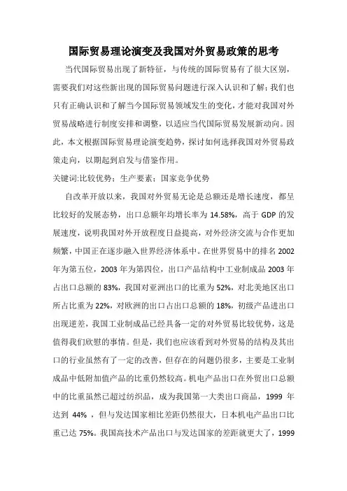 国际贸易理论演变及我国对外贸易政策