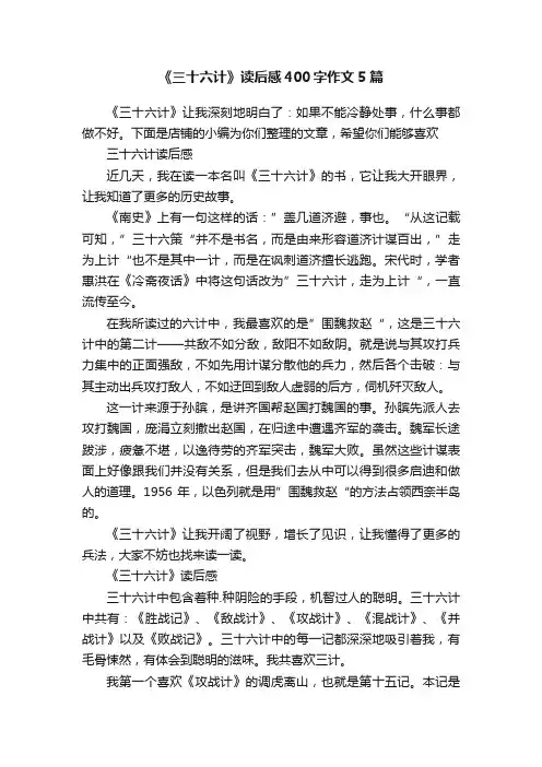 《三十六计》读后感400字作文5篇