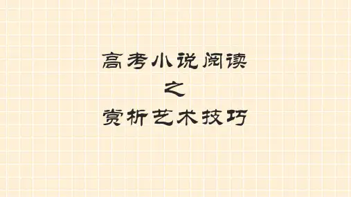 高考小说阅读之赏析艺术技巧 精品课件(32张)