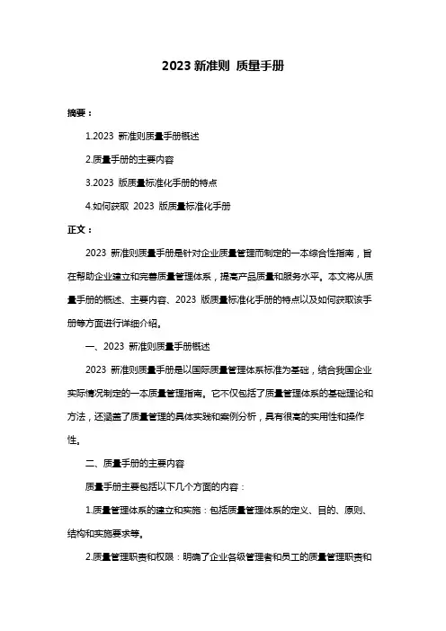 2023新准则 质量手册 2