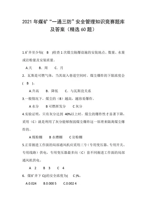 2021年煤矿“一通三防”安全管理知识竞赛题库及答案(精选60题)