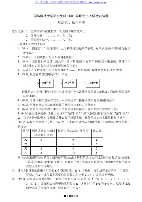 国防科技大学 国防科技大 01 02年操作系统 01 02年离散数学 考研真题及答案解析