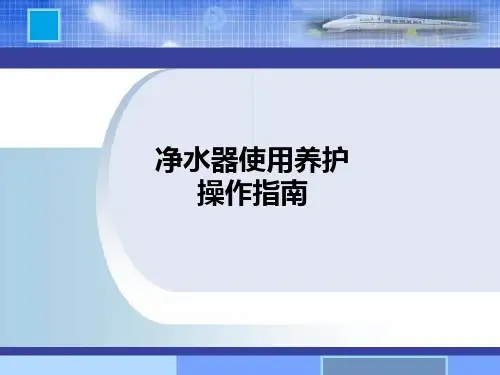 净水器使用维护操作指南