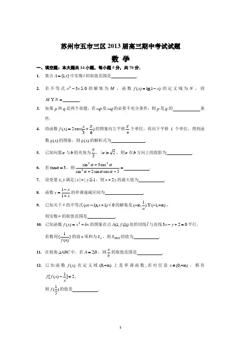 江苏省苏州市五市三区2013届高三期中考试数学试题