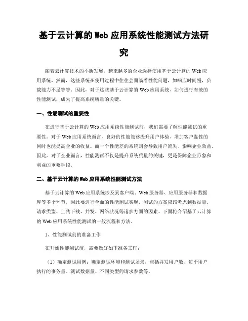 基于云计算的Web应用系统性能测试方法研究