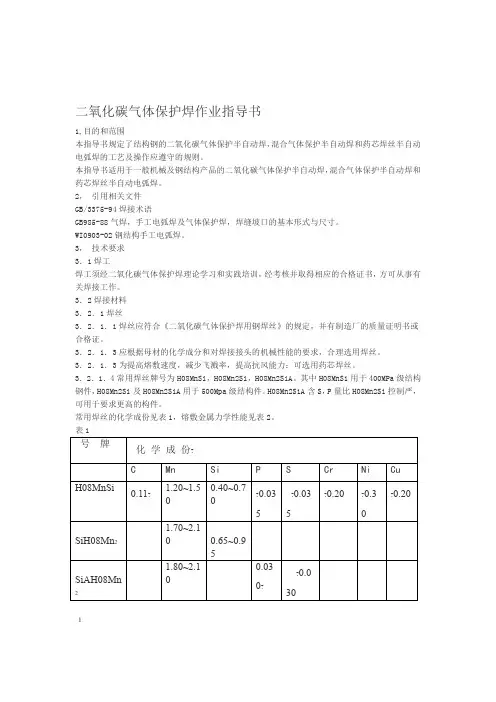 二氧化碳气体保护焊作业指导书39517