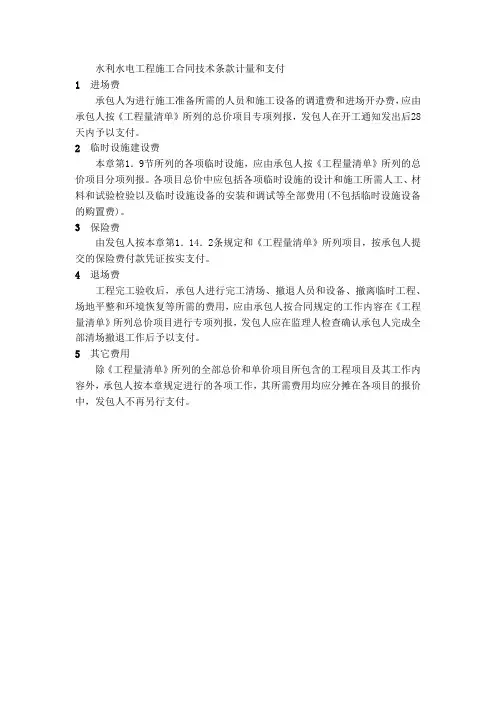 水利水电工程施工合同技术条款计量和支付