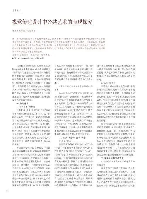 视觉传达设计中公共艺术的表现探究