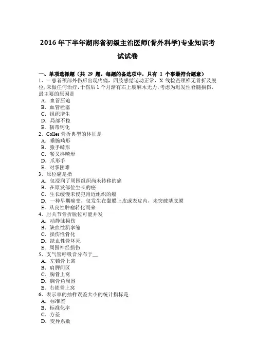 2016年下半年湖南省初级主治医师(骨外科学)专业知识考试试卷