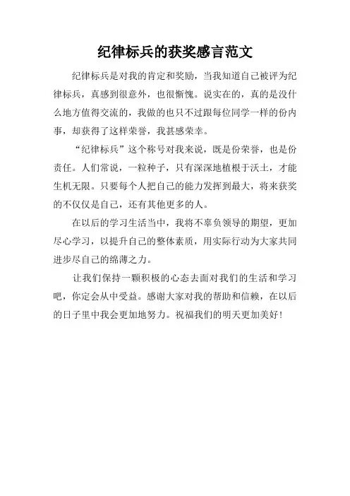 纪律标兵的获奖感言范文