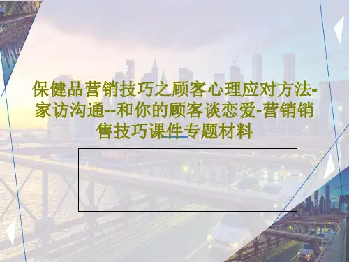 保健品营销技巧之顾客心理应对方法-家访沟通--和你的顾客谈恋爱-营销销售技巧课件专题材料共35页