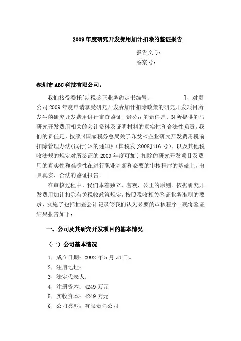 研发费用加计扣除税审模板