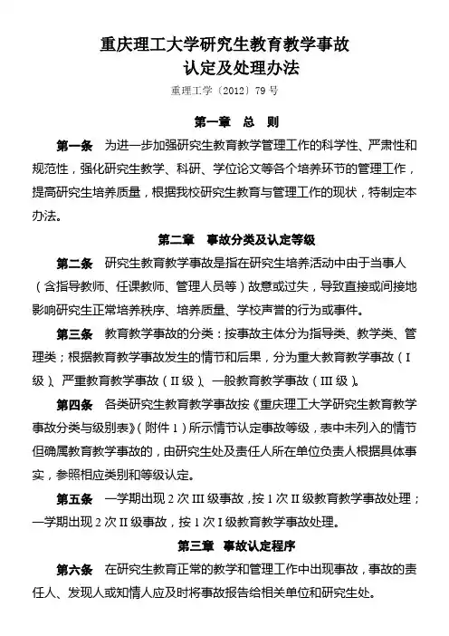 重庆理工大学研究生教育教学事故认定及处理办法