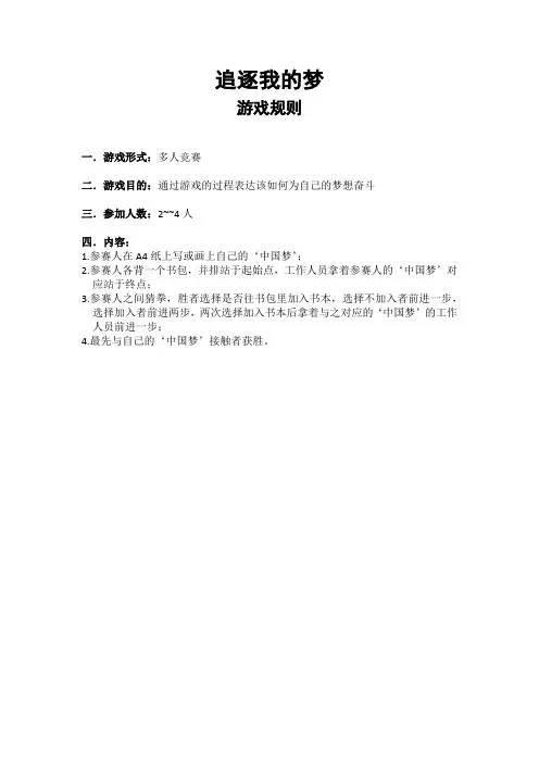 追逐我的梦游戏规则