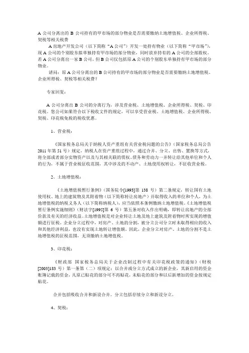 A公司分离出的B公司持有的甲市场的部分物业是否需要缴纳土地增值税、企业所得税、契税等相关税费(中税网)