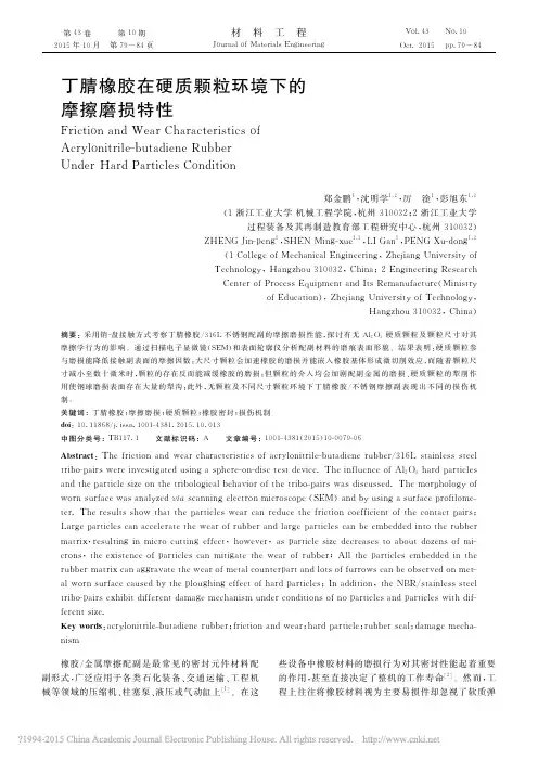 丁腈橡胶在硬质颗粒环境下的摩擦磨损特性
