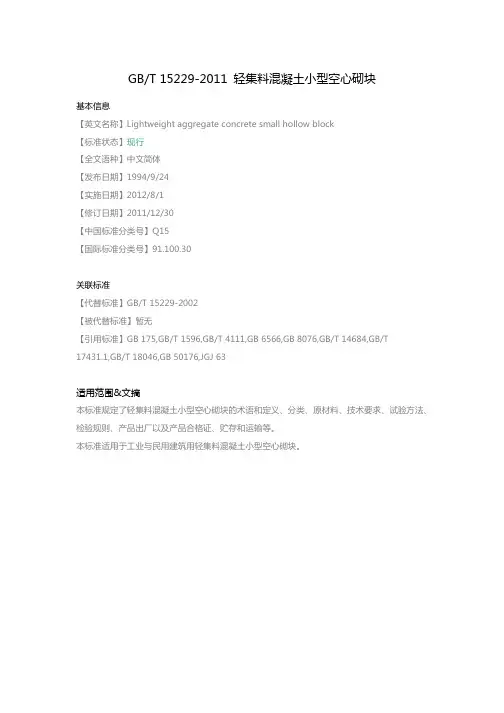 轻集料混凝土小型空心砌块