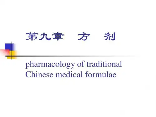 第九章 方 剂