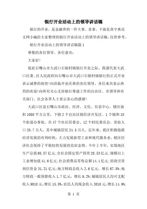 银行开业活动上的领导讲话稿共7页文档