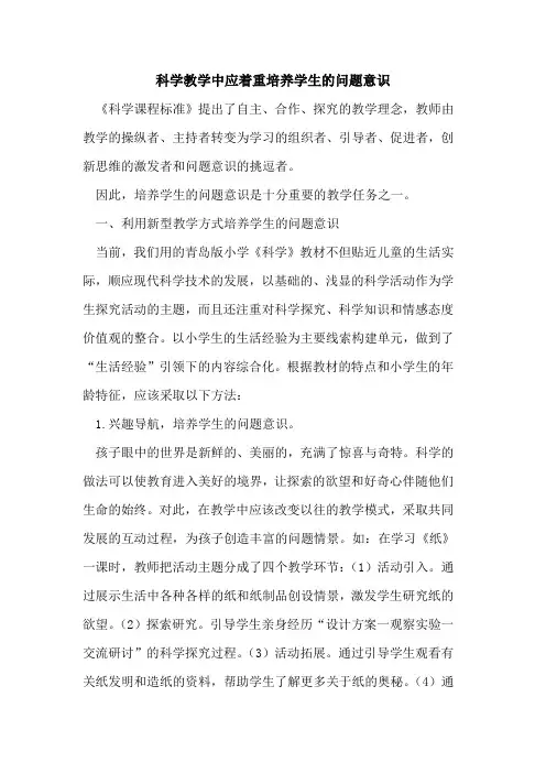 科学教学中应着重培养学生的问题意识