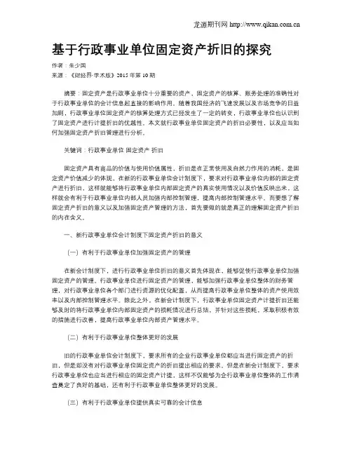 基于行政事业单位固定资产折旧的探究