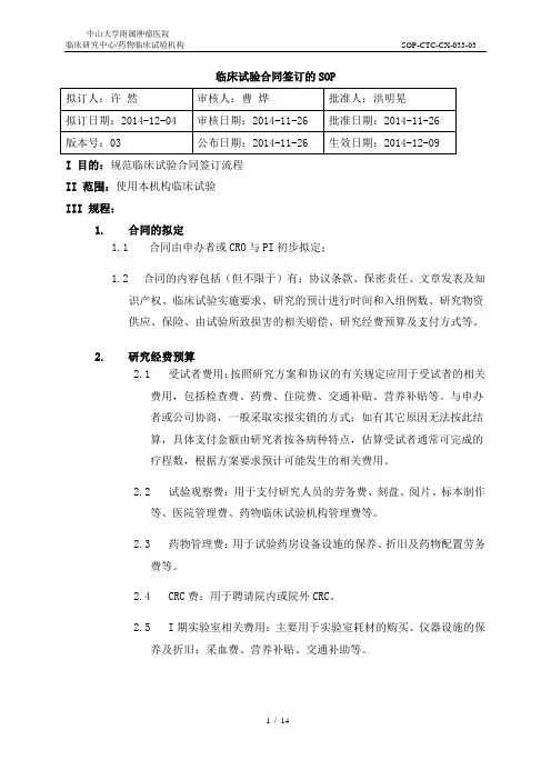 临床试验合同签订的SOP