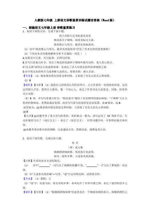 人教版七年级 上册语文诗歌鉴赏训练试题含答案(Word版)