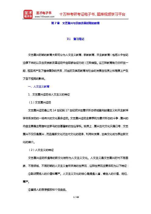 吴式颖《外国教育史教程》笔记和课后习题详解(第7章  文艺复兴与宗教改革时期的教育——第9章  17