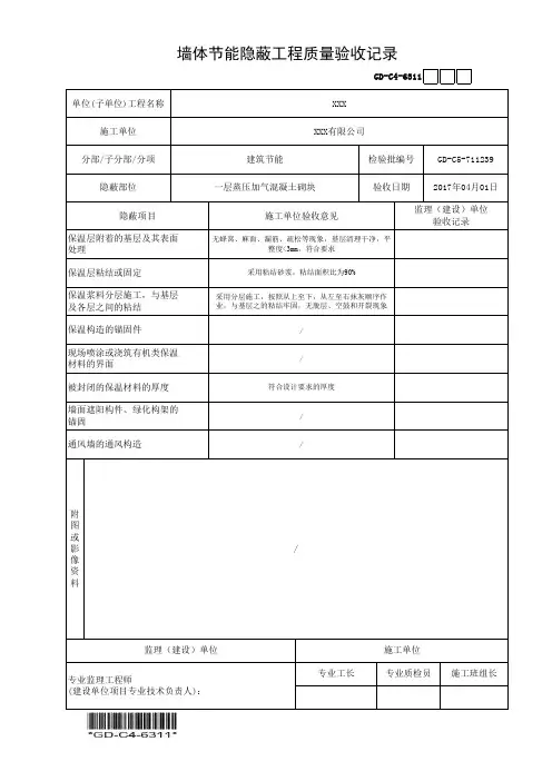 建筑工程-墙体节能隐蔽工程质量验收记录-填写范例