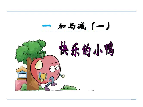 一年级数学下册课件1.3 快乐的小鸭2-北师大版