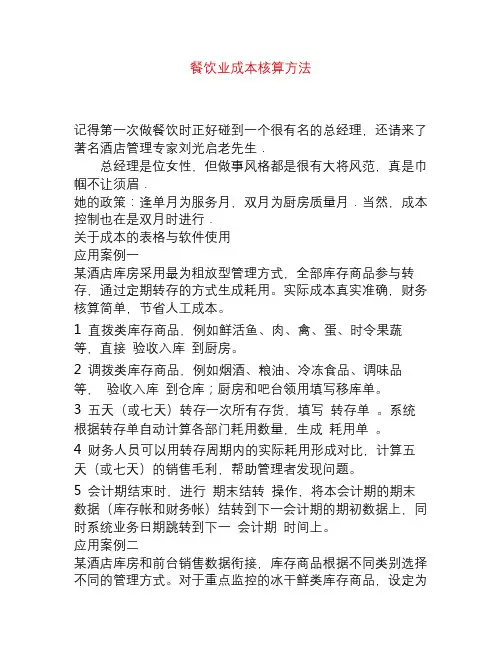 餐饮业成本核算方法