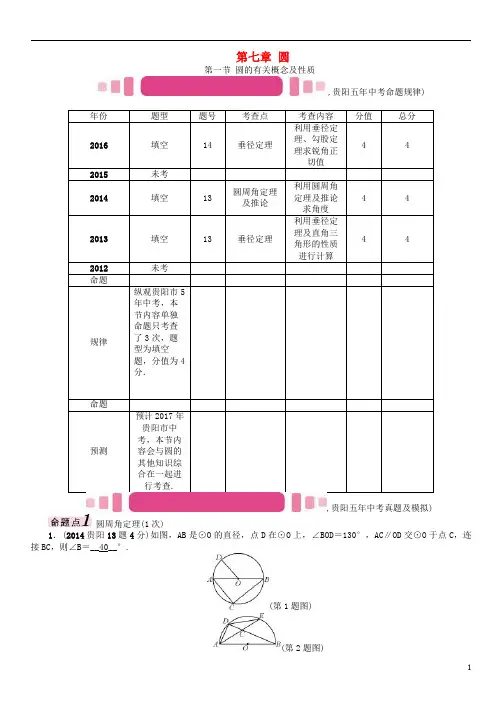 贵阳专版2017中考数学命题研究第一编教材知识梳理篇第七章圆第一节圆的有关概念及性质精讲试题