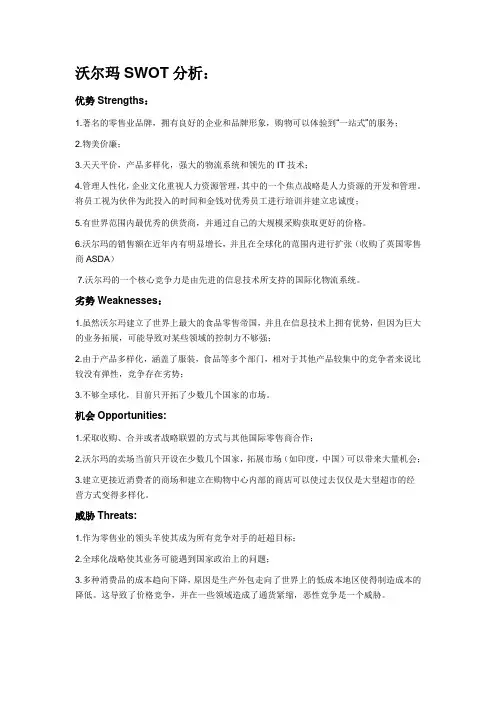 沃尔玛SWOT分析