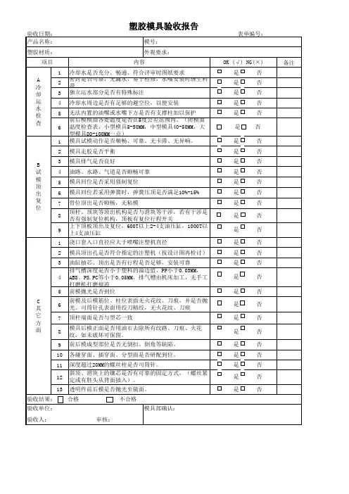 塑胶模具验收报告表单模板.xls