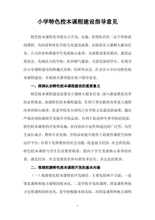 小学特色校本课程建设指导意见