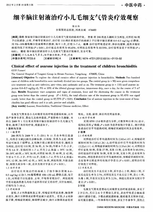 细辛脑注射液治疗小儿毛细支气管炎疗效观察