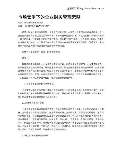 市场竞争下的企业财务管理策略