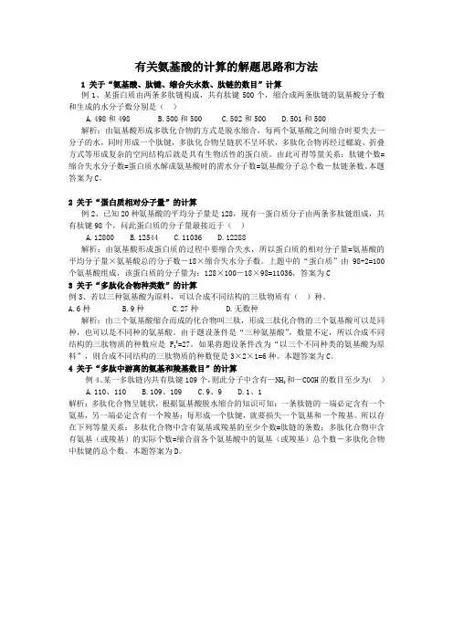 有关氨基酸的计算的解题思路和方法