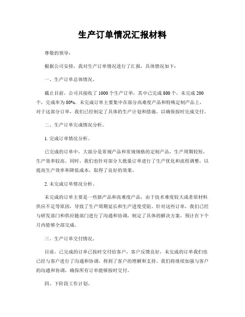 生产订单情况汇报材料