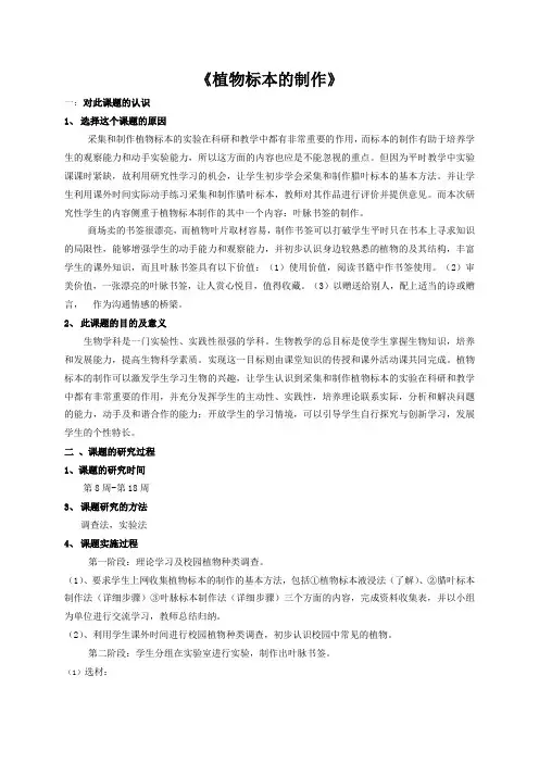 《植物标本的制作》研究性学习课题报告