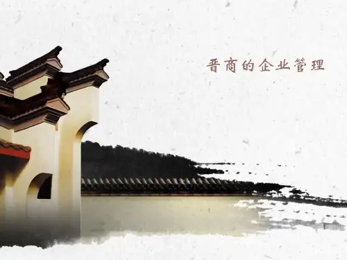 晋商的企业管理